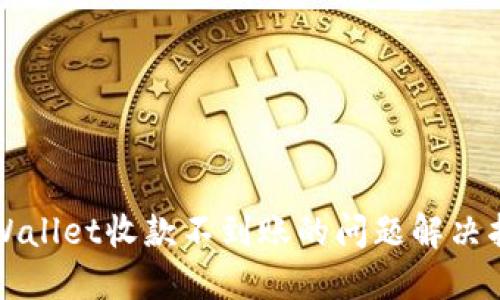 TPWallet收款不到账的问题解决指南