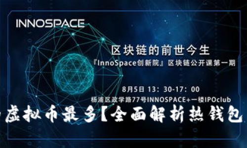 哪些钱包支持的虚拟币最多？全面解析热钱包与冷钱包的选择