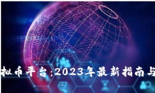 乌干达虚拟币平台：2023年最新指南与趋势分析