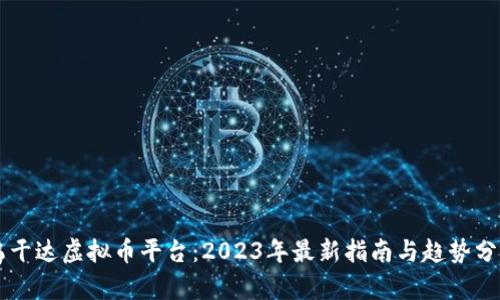 乌干达虚拟币平台：2023年最新指南与趋势分析