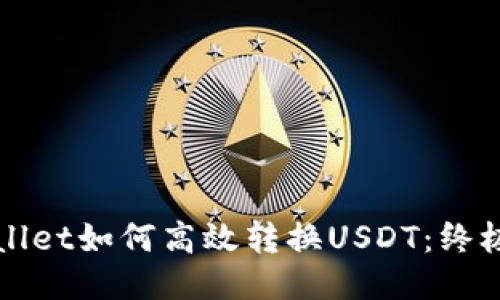 TPWallet如何高效转换USDT：终极指南