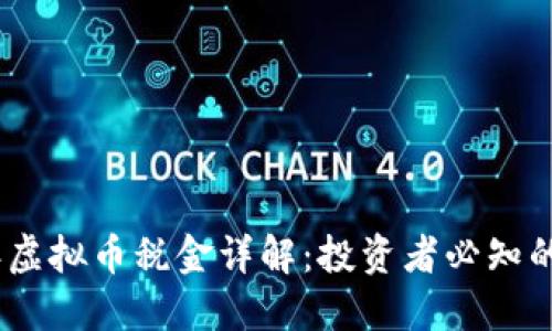 : 2023年虚拟币税金详解：投资者必知的税务知识