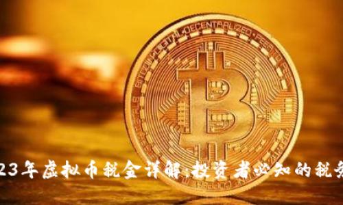 : 2023年虚拟币税金详解：投资者必知的税务知识