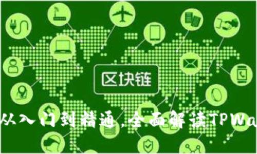 TPWallet全方位攻略：从入门到精通，全面解读TPWallet使用技巧与安全性