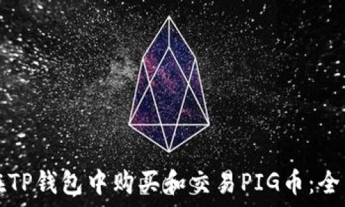   
如何在TP钱包中购买和交易PIG币：全面指南