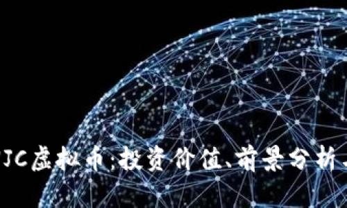 全面解析NJC虚拟币：投资价值、前景分析与市场动态