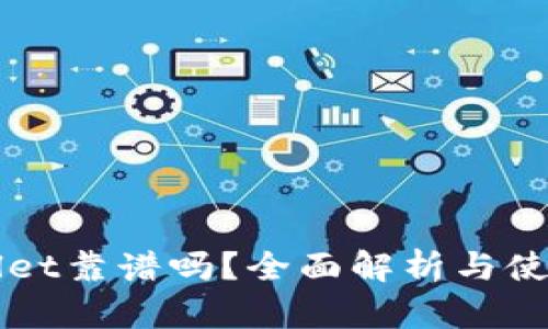 TPWallet靠谱吗？全面解析与使用指南