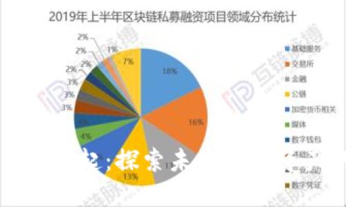 苹果VR虚拟币的崛起：探索未来数字资产的趋势与影响