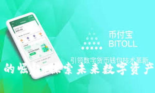 苹果VR虚拟币的崛起：探索未来数字资产的趋势与影响