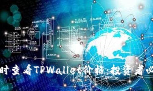 如何实时查看TPWallet价格：投资者必备指南