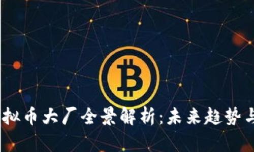2023年虚拟币大厂全景解析：未来趋势与投资机会
