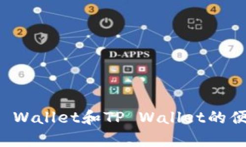 全面解析TP Wallet和TP Wallet的便捷使用指南
