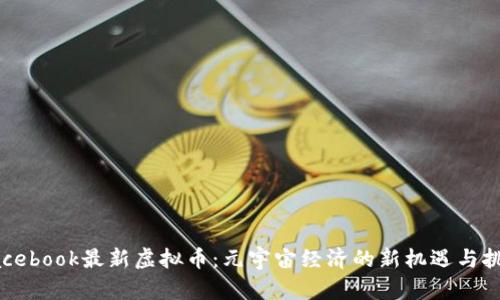 Facebook最新虚拟币：元宇宙经济的新机遇与挑战