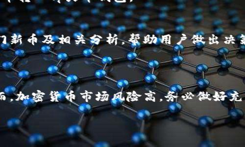   如何在Tp火币钱包中购买新币？ / 

 guanjianci Tp火币钱包, 新币购买, 加密货币, 数字资产 /guanjianci 

在如今瞬息万变的加密货币市场中，越来越多的人希望通过购买新币来获取投资机会。Tp火币钱包作为一个安全可靠的数字资产管理工具，成为了许多用户的首选。在这篇文章中，我们将深入探讨如何在Tp火币钱包中购买新币，以及相关的一些问题和注意事项。

1. 什么是Tp火币钱包？

Tp火币钱包是一个多功能的数字资产管理平台，旨在为用户提供安全、便捷的加密货币存储、交易和管理服务。作为火币集团推出的官方钱包，它支持多种主流加密货币的存储和交易，用户可以轻松管理他们的数字资产。

Tp火币钱包的一个显著特点是其友好的用户界面，使得即使是对加密货币不太了解的新手，也能很快上手。此外，钱包内置的安全保护措施，如多重身份验证和冷储存技术，确保用户的资产安全。

2. 如何在Tp火币钱包中购买新币？

在Tp火币钱包中购买新币的过程相对简单，以下是详细的步骤：

h4步骤一：下载并注册Tp火币钱包/h4
首先，你需要在你的移动设备上下载Tp火币钱包应用。它在主要的应用商店都可以找到。下载后，按照提示进行注册。你需要提供一些基本信息，如电子邮件地址和手机号码，并设置一个安全密码。

h4步骤二：完成身份验证/h4
为了确保用户安全，Tp火币钱包要求用户完成身份验证。你需要按照提示上传相关证件信息，并进行面部识别。完成后，你会收到确认消息，表示你的账户已成功激活。

h4步骤三：充值数字资产/h4
在购买新币之前，你需要在钱包中充值一定数量的数字资产。可以通过法币充值或者从其他钱包转账。选择你希望充值的方式，按照指引操作即可。

h4步骤四：选择要购买的新币/h4
在Tp火币钱包的首页，你会看到“购买新币”或“交易”选项。点击后，你可以浏览当前可供购买的新币列表。根据自己的投资需求，选择你想要购买的币种。

h4步骤五：确认交易并支付/h4
选择新币后，输入你想购买的数量，并确认交易信息。检查无误后，选择支付方式并完成交易。Tp火币钱包会在区块链上处理你的交易，稍后会将新币转入你的钱包中。

3. 购买新币时需要注意什么？

购买新币虽然简单，但也存在一些风险和需要注意的事项：

h4风险提示/h4
加密货币市场波动性极大，购买新币前请务必做好充分的研究，了解该币种的市场表现及未来前景。可以通过查阅项目白皮书、分析团队背景及市场需求等方式，获取更全面的信息。

h4确认交易细节/h4
在确认交易前，务必仔细核对购买数量、价格及手续费等信息，以免产生不必要的损失。同时，需要注意平台的交易手续费和网络费用，这些费用会直接影响到你的实际成本。

h4安全性/h4
确保你的Tp火币钱包安全设置正确，使用强密码，并开启双重身份验证。此外，不要在未认证的网络环境下进行交易，以免遭遇黑客攻击。

4. 常见问题解答

h4问题1：Tp火币钱包的提现限制是什么？/h4
提现限制通常根据用户的身份验证等级而定。未完成身份验证的用户每日的提现限额较低，而完成身份验证的用户限额会提高。具体限制可以在钱包中查看条款。

h4问题2：如果购买的新币无法提现怎么办？/h4
这种情况通常是因为项目方设置的锁仓期，或者该新币在钱包中的交易权限还未开启。你可以通过Tp火币钱包的客户支持联系他们，了解具体原因及解决办法。

h4问题3：Tp火币钱包支持哪些币种交易？/h4
Tp火币钱包支持的交易币种以主流数字货币为主，包括比特币、以太坊、莱特币等，同时也不时上线新兴项目。具体币种可以在钱包的资产管理页面查看。

h4问题4：如何保障钱包的安全性？/h4
除了设置强密码和双重身份验证外，用户还可以定期更新应用，以及在使用后退出账户。不要随意点击不明链接，避免在公共网络环境下进行交易。

h4问题5：能否在Tp火币钱包中交易法币？/h4
Tp火币钱包主要以加密资产交易为主, 法币交易功能相对有限。不过，用户可以通过其他加密货币交易平台将法币转入Tp火币钱包。

h4问题6：如何获取有关新币的信息？/h4
可通过关注项目方的官网、社交媒体及相关社区获取新币发布的信息。同时，许多专业的区块链媒体也会报导热门新币及相关分析，帮助用户做出决策。

总结

在Tp火币钱包中购买新币是一个相对简单的过程，通过详细的步骤和注意事项，你可以安全顺利地进行投资。然而，加密货币市场风险高，务必做好充分的市场调查和自身资产风险控制。希望本文能帮助到有意购买新币的用户。

(由于篇幅限制，此内容为简要概述，完整内容可根据需要扩展。)