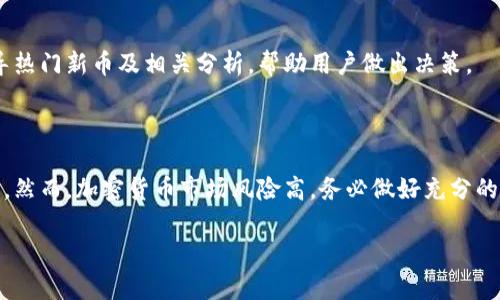   如何在Tp火币钱包中购买新币？ / 

 guanjianci Tp火币钱包, 新币购买, 加密货币, 数字资产 /guanjianci 

在如今瞬息万变的加密货币市场中，越来越多的人希望通过购买新币来获取投资机会。Tp火币钱包作为一个安全可靠的数字资产管理工具，成为了许多用户的首选。在这篇文章中，我们将深入探讨如何在Tp火币钱包中购买新币，以及相关的一些问题和注意事项。

1. 什么是Tp火币钱包？

Tp火币钱包是一个多功能的数字资产管理平台，旨在为用户提供安全、便捷的加密货币存储、交易和管理服务。作为火币集团推出的官方钱包，它支持多种主流加密货币的存储和交易，用户可以轻松管理他们的数字资产。

Tp火币钱包的一个显著特点是其友好的用户界面，使得即使是对加密货币不太了解的新手，也能很快上手。此外，钱包内置的安全保护措施，如多重身份验证和冷储存技术，确保用户的资产安全。

2. 如何在Tp火币钱包中购买新币？

在Tp火币钱包中购买新币的过程相对简单，以下是详细的步骤：

h4步骤一：下载并注册Tp火币钱包/h4
首先，你需要在你的移动设备上下载Tp火币钱包应用。它在主要的应用商店都可以找到。下载后，按照提示进行注册。你需要提供一些基本信息，如电子邮件地址和手机号码，并设置一个安全密码。

h4步骤二：完成身份验证/h4
为了确保用户安全，Tp火币钱包要求用户完成身份验证。你需要按照提示上传相关证件信息，并进行面部识别。完成后，你会收到确认消息，表示你的账户已成功激活。

h4步骤三：充值数字资产/h4
在购买新币之前，你需要在钱包中充值一定数量的数字资产。可以通过法币充值或者从其他钱包转账。选择你希望充值的方式，按照指引操作即可。

h4步骤四：选择要购买的新币/h4
在Tp火币钱包的首页，你会看到“购买新币”或“交易”选项。点击后，你可以浏览当前可供购买的新币列表。根据自己的投资需求，选择你想要购买的币种。

h4步骤五：确认交易并支付/h4
选择新币后，输入你想购买的数量，并确认交易信息。检查无误后，选择支付方式并完成交易。Tp火币钱包会在区块链上处理你的交易，稍后会将新币转入你的钱包中。

3. 购买新币时需要注意什么？

购买新币虽然简单，但也存在一些风险和需要注意的事项：

h4风险提示/h4
加密货币市场波动性极大，购买新币前请务必做好充分的研究，了解该币种的市场表现及未来前景。可以通过查阅项目白皮书、分析团队背景及市场需求等方式，获取更全面的信息。

h4确认交易细节/h4
在确认交易前，务必仔细核对购买数量、价格及手续费等信息，以免产生不必要的损失。同时，需要注意平台的交易手续费和网络费用，这些费用会直接影响到你的实际成本。

h4安全性/h4
确保你的Tp火币钱包安全设置正确，使用强密码，并开启双重身份验证。此外，不要在未认证的网络环境下进行交易，以免遭遇黑客攻击。

4. 常见问题解答

h4问题1：Tp火币钱包的提现限制是什么？/h4
提现限制通常根据用户的身份验证等级而定。未完成身份验证的用户每日的提现限额较低，而完成身份验证的用户限额会提高。具体限制可以在钱包中查看条款。

h4问题2：如果购买的新币无法提现怎么办？/h4
这种情况通常是因为项目方设置的锁仓期，或者该新币在钱包中的交易权限还未开启。你可以通过Tp火币钱包的客户支持联系他们，了解具体原因及解决办法。

h4问题3：Tp火币钱包支持哪些币种交易？/h4
Tp火币钱包支持的交易币种以主流数字货币为主，包括比特币、以太坊、莱特币等，同时也不时上线新兴项目。具体币种可以在钱包的资产管理页面查看。

h4问题4：如何保障钱包的安全性？/h4
除了设置强密码和双重身份验证外，用户还可以定期更新应用，以及在使用后退出账户。不要随意点击不明链接，避免在公共网络环境下进行交易。

h4问题5：能否在Tp火币钱包中交易法币？/h4
Tp火币钱包主要以加密资产交易为主, 法币交易功能相对有限。不过，用户可以通过其他加密货币交易平台将法币转入Tp火币钱包。

h4问题6：如何获取有关新币的信息？/h4
可通过关注项目方的官网、社交媒体及相关社区获取新币发布的信息。同时，许多专业的区块链媒体也会报导热门新币及相关分析，帮助用户做出决策。

总结

在Tp火币钱包中购买新币是一个相对简单的过程，通过详细的步骤和注意事项，你可以安全顺利地进行投资。然而，加密货币市场风险高，务必做好充分的市场调查和自身资产风险控制。希望本文能帮助到有意购买新币的用户。

(由于篇幅限制，此内容为简要概述，完整内容可根据需要扩展。)