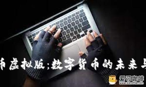 人民币虚拟版：数字货币的未来与发展