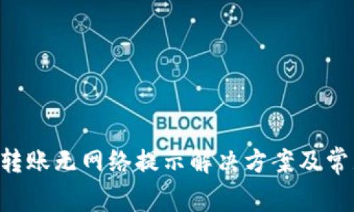 TP Wallet转账无网络提示解决方案及常见问题解析