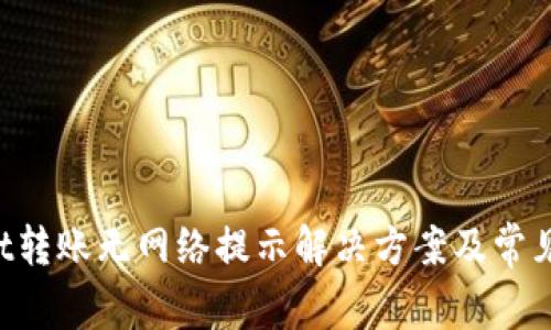 TP Wallet转账无网络提示解决方案及常见问题解析