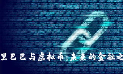 阿里巴巴与虚拟币：未来的金融之路
