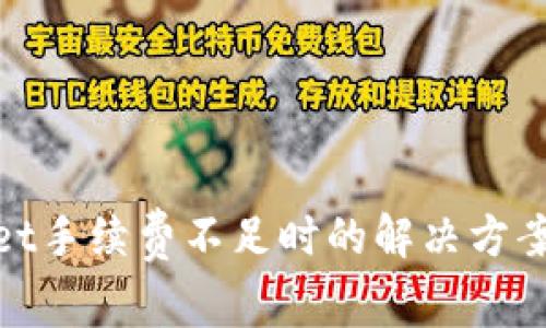 tpwallet手续费不足时的解决方案与技巧