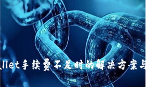 tpwallet手续费不足时的解决方案与技巧