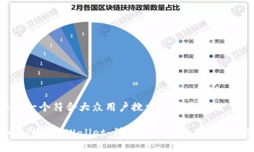 思考一个符合大众用户搜索需求并且的

如何注册TPWallet：详细步骤与常见问题解答