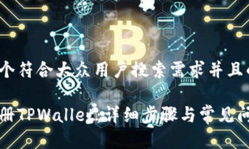 思考一个符合大众用户搜索需求并且的

如何注册TPWallet：详细步骤与常见问题解答