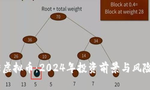 KELE虚拟币：2024年投资前景与风险分析