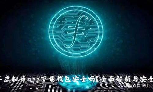 2023年虚拟币app下载钱包安全吗？全面解析与安全性指南