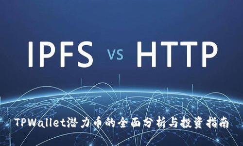 TPWallet潜力币的全面分析与投资指南