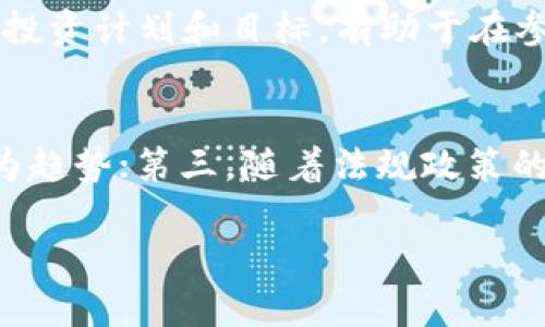 貝目虚拟币投资回报的全面分析与风险提示/貝目
關鍵字虚拟币投资, 数字货币回报, 加密货币风险, 投资收益分析/關鍵字

虚拟币，即加密货币，是近年来最具争议性和吸引力的投资领域之一。它不仅吸引了大量的普通投资者，也引发了传统金融机构的关注。无论是比特币、以太坊还是其他许多新兴的数字货币，投资者都希望通过投资虚拟币获得丰厚的回报。然而，虚拟币的波动性、市场的不确定性以及相关的技术风险，都使得这个领域充满机遇与挑战。为了更好地理解虚拟币的投资回报，我们将从多个角度进行全面分析。

一、虚拟币投资的基本概念
虚拟币是使用密码学技术来保障交易安全、控制新币生成以及验证资产转移的数字货币。与传统货币不同，虚拟币通常是去中心化的，依赖于区块链技术进行交易。虽然自2009年比特币问世以来，虚拟币市场经历了几次起伏，但整体来看，其回报率仍然吸引了无数投资者。

二、虚拟币的回报潜力
虚拟币的回报潜力主要体现在两个方面：资本增值和参与经济活动的收益。许多早期投资者通过持有比特币或其他数字货币获得了惊人的回报。例如，2010年时比特币的价格只有几美分，而到2021年，其价格已逼近65000美元。这样的增值潜力吸引了大量投资者的关注。

三、影响虚拟币回报的因素
虚拟币的回报不单纯取决于市场的供需关系，还有多个外部因素的影响：
ul
    listrong技术进步：/strong区块链技术的进步可能会导致虚拟币的应用场景扩大，从而增加其需求。/li
    listrong法规政策：/strong政府的监管政策将直接影响虚拟币的合法性和市场的信任度。/li
    listrong市场情绪：/strong受舆论、社交媒体以及投资者行为影响，市场情绪的波动可能导致价格剧烈波动。/li
/ul

四、虚拟币投资的风险
尽管虚拟币的回报潜力巨大，但其中蕴含的风险同样不可忽视：
ul
    listrong市场风险：/strong虚拟币市场价格波动极大，可能导致投资者短期内遭受重大损失。/li
    listrong技术风险：/strong如果出现技术漏洞或黑客攻击，投资者可能面临资产损失的风险。/li
    listrong政策风险：/strong国家政策的变动可能导致某些虚拟币被取缔或限制，从而直接影响其价值。/li
/ul

五、如何评估虚拟币的投资回报
对于虚拟币的投资回报评估，可以通过以下几个步骤进行：
ul
    listrong历史价格走势分析：/strong回顾虚拟币的价格历史，找出趋势和周期。/li
    listrong市场规模研究：/strong了解市场的规模和潜在增值空间。/li
    listrong基本面分析：/strong评估项目的团队、技术、应用场景及其竞争力。/li
/ul

六、相关问题分析

h4问1：虚拟币投资的最佳时机是什么时候？/h4
虚拟币投资的最佳时机通常与市场的周期性波动紧密相关。许多投资者倾向于在市场低迷时购入，而在价格上涨时卖出。然而，传统的“买低卖高”策略在虚拟币市场中并不总是有效。因为虚拟币市场受到多种因素影响，包括技术革新、市场情绪等。因此，建议投资者在进行投资决策时，参考历史数据、市场动态以及相关消息，有效把握市场动向。

h4问2：如何选择适合的虚拟币进行投资？/h4
选择合适的虚拟币需要考虑多个因素。首先，必须对项目背后的技术、团队及其应用场景进行深入分析。其次，评估该币种在市场中的规模与流通情况，避免流动性不足的币种。同时，关注币种的社区活跃度，也能够反映其未来的发展潜力。此外，切忌盲目追随热点和概念币，理性投资方可增加回报的可能性。

h4问3：如何控制虚拟币投资的风险？/h4
控制虚拟币投资风险的方法主要包括：分散投资，避免将资金集中投资于单一币种；设置止损点，当投资价格跌破预设点时及时卖出；熟悉市场，定期跟踪和分析相关的市场动向以及行业动态。此外，保持冷静，不要盲目跟风或恐慌操作，避免因情绪波动而做出错误决策。

h4问4：虚拟币的税务处理应该注意哪些问题？/h4
虚拟币的税务处理在不同国家和地区的规定各异。一般来说，虚拟币的买卖可能产生资本利得或损失，需要向税务机关申报。在进行交易时，务必留存好相关交易记录，以备税务申报。同时，某些国家对虚拟币的持有可能还会涉及财富税等相关税务问题。因此，建议投资者咨询专业的税务顾问，以确保合规处理税务问题。

h4问5：虚拟币投资应该如何心理准备？/h4
投资虚拟币需要良好的心理素质，首先要树立正确的投资观念，明白无论多么吸引人的投资，皆存在风险。其次，投资者必须具备忍耐心理，面对市场波动不至于惊慌失措。此外，制定清晰的投资计划和目标，有助于在参与交易时保持冷静。最后，建立良好的心态，面对市场变化时，理性做出应对，而不是盲目跟风或情绪决策。

h4问6：未来虚拟币投资有哪些可能的趋势？/h4
未来虚拟币投资可能呈现以下几个趋势：首先，随着区块链应用范围的扩展，虚拟币的实用性将不断提高，市场将逐渐成熟；其次，投资者的素质和专业水平将逐步提升，市场理性投资将成为趋势；第三，随着法规政策的完善，虚拟币的合法性和安全性将得到保障，从而促进更多的传统投资者进入市场；最后，社交媒体和区块链技术的发展将加速虚拟币的全球化进程，带来更广阔的投资机会。

综上所述，虚拟币投资虽然充满机遇与挑战，但理性的分析和有效的风险管理将帮助投资者在这个快速变化的市场中获得预期的回报。