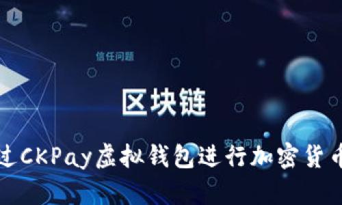如何通过CKPay虚拟钱包进行加密货币的买卖
