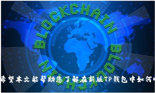   新版TP钱包提现兑换人民币的详细指南 / 
 guanjianci TP钱包, 提现, 人民币, 数字货币 /guanjianci 

在数字货币逐渐被大众用户接受的今天，TP钱包作为一款广受欢迎的钱包应用，提供了便捷的服务来帮助用户存储、使用和交易各种数字货币。然而，对于新用户来说，如何将其中的数字货币提现并兑换为人民币可能会感到困惑。本文将详细为您介绍新版TP钱包的提现流程，以及一些常见问题的解答，帮助您顺利完成兑换。

TP钱包是什么？
TP钱包是一款广受欢迎的数字货币钱包，支持多种主流数字货币的存储和交易。它以用户隐私保护、安全和简单易用而著称。为了满足用户日益增长的需求，TP钱包不断更新迭代，新增了许多功能，包括快速提现和兑换服务。这使得用户可以更加方便地将其数字资产转换为法币，如人民币。
TP钱包不仅允许用户存储多种数字货币，还提供了去中心化的交易平台，让用户能够轻松进行交易。由于其强大的功能和便捷的操作界面，TP钱包已经成为了许多用户进行数字货币交易的首选工具。

新版TP钱包如何提现兑换人民币？
在新版TP钱包中，提现和兑换人民币的步骤相对简单，用户只需按照以下步骤操作即可：
ol
  listrong步骤一：打开TP钱包应用/strong/li
  首先，确保您已经下载并安装了最新版本的TP钱包应用。如果您已经安装，请打开应用，并登录到您的账户。

  listrong步骤二：选择提现选项/strong/li
  在主界面上，您可以找到“提现”或“转账”选项。点击这个选项，进入提现页面。在这里，您需要选择想要提现的数字货币，比如比特币、以太坊等。

  listrong步骤三：输入提现金额/strong/li
  选择完币种后，您需要输入想要提现的金额。注意确保您的钱包中有足够的余额来完成该操作。

  listrong步骤四：选择提现方式/strong/li
  新版TP钱包通常会提供多种提现方式，包括银行卡提现、第三方支付平台等。选择适合您的提现方式，然后输入相关的支付信息，比如银行卡号或第三方支付账号。

  listrong步骤五：确认信息并提交/strong/li
  最后，仔细核对提现信息，确保无误后点击“提交”按钮。系统会提示您输入账户密码或验证码，以确保提现的安全性。
/ol

常见问题解答

问题1：TP钱包提现需要支付手续费吗？
在TP钱包中提现时，根据您选择的提现方式，可能会产生一定的手续费。这些手续费包括网络交易费用和平台服务费用。不同币种的提现费用也有所不同。例如，使用不同的链进行提现时，可能会因为网络拥堵情况而导致费用变化。因此，在进行提现前，建议您查看相关的费用说明以便做好预算。此外，某些特定的活动或条件下，TP钱包可能会不收取手续费，建议关注官方公告。

问题2：提现金额有最低限制吗？
每个数字货币钱包对提现金额可能会设定最低提现限额。TP钱包也不例外。具体的最低提现金额因币种而异，通常在提现页面会清晰列出这些信息。如果您输入的金额低于最低限额，系统将会提醒您进行调整。因此，在进行提现之前，请确认您要提现的金额符合TP钱包的最低提现要求，以免导致提现失败。对于高频交易的用户，可以通过积累资金达到最低限额后再进行提现。

问题3：TP钱包提现多久能到账？
提现到账时间是用户选择提现时的一大关注点。一般情况下，TP钱包提现至个人银行账户或其他支付方式，需要等待一定的处理时间。常见的提现到账时间如下：
ul
  li使用银行转账的方式通常需要1-3个工作日。/li
  li使用第三方支付平台（如支付宝、微信等）通常会比较快，可能在几分钟到几小时内到账。/li
/ul
不过，这些时间取决于多个因素，包括但不限于网络拥堵情况、所在国的银行处理政策等。在提现前，可以查看TP钱包的公告了解当前情况，也可以直接联系客户支持以获得实时信息。 

问题4：如果我在TP钱包提现失败，该怎么办？
在进行数字货币提现时，有时会出现提现失败的情况。这种情况可能因多种原因造成，例如输入的账户信息不正确、余额不足、网络拥堵等。若您遇到提现失败情况，请按照以下步骤处理：
ol
  li首先，检查您的账户余额，确保有足够的余额进行提现。/li
  li再次核对所输入的银行卡号或其他支付信息，确保信息准确无误。/li
  li查看TP钱包的公告，了解网络情况是否正常。/li
  li如果上述步骤无法解决问题，建议您联系客服，询问具体的失败原因，并获得进一步的指导。/li
/ol
在运作数字货币的过程中，保持耐心和细心是非常重要的，这有助于提高交易的成功率。

问题5：TP钱包安全性如何？
对于使用数字货币钱包的用户来说，安全性是极为重要的。TP钱包采用多种安全技术来保护用户资产，包括但不限于：
ul
  li资金加密存储：TP钱包对用户的私人密钥采用高强度的加密措施，确保资产安全。/li
  li双重认证：用户在提现或进行敏感操作时，通常会要求输入账户密码及验证码，增加安全性。/li
  li冷存储：对于大部分用户资产，TP钱包公司倾向于使用冷存储技术来防止被黑客攻击。/li
/ul
然而，无论钱包本身多安全，用户的操作习惯同样重要。建议用户定期更改密码，不随意点击不明链接，增强个人信息的保护意识。

问题6：我可以在哪里查找TP钱包的最新公告和更新？
为了提供更好的用户体验，TP钱包定期发布更新和公告。用户可以通过以下渠道获取这些信息：
ul
  li访问TP钱包的官方网站，通常会在首页或相关栏目中更新最新消息。/li
  li关注TP钱包的官方社交媒体账号，如微博、微信公众号等，获取实时通知和动态。/li
  li加入TP钱包的社区群组，许多用户会在这里分享最新的信息和经验。/li
/ul
以上是关于TP钱包提现兑换人民币的详细介绍，包括常见问题解答。系统的更新和用户的反馈将使得TP钱包不断完善，旨在为用户提供更流畅的数字货币交易体验。希望本文能帮助您了解在新版TP钱包中如何顺利进行提现与兑换。