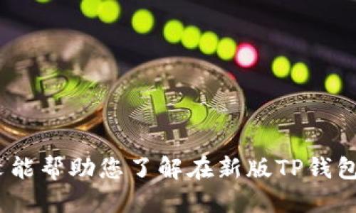   新版TP钱包提现兑换人民币的详细指南 / 
 guanjianci TP钱包, 提现, 人民币, 数字货币 /guanjianci 

在数字货币逐渐被大众用户接受的今天，TP钱包作为一款广受欢迎的钱包应用，提供了便捷的服务来帮助用户存储、使用和交易各种数字货币。然而，对于新用户来说，如何将其中的数字货币提现并兑换为人民币可能会感到困惑。本文将详细为您介绍新版TP钱包的提现流程，以及一些常见问题的解答，帮助您顺利完成兑换。

TP钱包是什么？
TP钱包是一款广受欢迎的数字货币钱包，支持多种主流数字货币的存储和交易。它以用户隐私保护、安全和简单易用而著称。为了满足用户日益增长的需求，TP钱包不断更新迭代，新增了许多功能，包括快速提现和兑换服务。这使得用户可以更加方便地将其数字资产转换为法币，如人民币。
TP钱包不仅允许用户存储多种数字货币，还提供了去中心化的交易平台，让用户能够轻松进行交易。由于其强大的功能和便捷的操作界面，TP钱包已经成为了许多用户进行数字货币交易的首选工具。

新版TP钱包如何提现兑换人民币？
在新版TP钱包中，提现和兑换人民币的步骤相对简单，用户只需按照以下步骤操作即可：
ol
  listrong步骤一：打开TP钱包应用/strong/li
  首先，确保您已经下载并安装了最新版本的TP钱包应用。如果您已经安装，请打开应用，并登录到您的账户。

  listrong步骤二：选择提现选项/strong/li
  在主界面上，您可以找到“提现”或“转账”选项。点击这个选项，进入提现页面。在这里，您需要选择想要提现的数字货币，比如比特币、以太坊等。

  listrong步骤三：输入提现金额/strong/li
  选择完币种后，您需要输入想要提现的金额。注意确保您的钱包中有足够的余额来完成该操作。

  listrong步骤四：选择提现方式/strong/li
  新版TP钱包通常会提供多种提现方式，包括银行卡提现、第三方支付平台等。选择适合您的提现方式，然后输入相关的支付信息，比如银行卡号或第三方支付账号。

  listrong步骤五：确认信息并提交/strong/li
  最后，仔细核对提现信息，确保无误后点击“提交”按钮。系统会提示您输入账户密码或验证码，以确保提现的安全性。
/ol

常见问题解答

问题1：TP钱包提现需要支付手续费吗？
在TP钱包中提现时，根据您选择的提现方式，可能会产生一定的手续费。这些手续费包括网络交易费用和平台服务费用。不同币种的提现费用也有所不同。例如，使用不同的链进行提现时，可能会因为网络拥堵情况而导致费用变化。因此，在进行提现前，建议您查看相关的费用说明以便做好预算。此外，某些特定的活动或条件下，TP钱包可能会不收取手续费，建议关注官方公告。

问题2：提现金额有最低限制吗？
每个数字货币钱包对提现金额可能会设定最低提现限额。TP钱包也不例外。具体的最低提现金额因币种而异，通常在提现页面会清晰列出这些信息。如果您输入的金额低于最低限额，系统将会提醒您进行调整。因此，在进行提现之前，请确认您要提现的金额符合TP钱包的最低提现要求，以免导致提现失败。对于高频交易的用户，可以通过积累资金达到最低限额后再进行提现。

问题3：TP钱包提现多久能到账？
提现到账时间是用户选择提现时的一大关注点。一般情况下，TP钱包提现至个人银行账户或其他支付方式，需要等待一定的处理时间。常见的提现到账时间如下：
ul
  li使用银行转账的方式通常需要1-3个工作日。/li
  li使用第三方支付平台（如支付宝、微信等）通常会比较快，可能在几分钟到几小时内到账。/li
/ul
不过，这些时间取决于多个因素，包括但不限于网络拥堵情况、所在国的银行处理政策等。在提现前，可以查看TP钱包的公告了解当前情况，也可以直接联系客户支持以获得实时信息。 

问题4：如果我在TP钱包提现失败，该怎么办？
在进行数字货币提现时，有时会出现提现失败的情况。这种情况可能因多种原因造成，例如输入的账户信息不正确、余额不足、网络拥堵等。若您遇到提现失败情况，请按照以下步骤处理：
ol
  li首先，检查您的账户余额，确保有足够的余额进行提现。/li
  li再次核对所输入的银行卡号或其他支付信息，确保信息准确无误。/li
  li查看TP钱包的公告，了解网络情况是否正常。/li
  li如果上述步骤无法解决问题，建议您联系客服，询问具体的失败原因，并获得进一步的指导。/li
/ol
在运作数字货币的过程中，保持耐心和细心是非常重要的，这有助于提高交易的成功率。

问题5：TP钱包安全性如何？
对于使用数字货币钱包的用户来说，安全性是极为重要的。TP钱包采用多种安全技术来保护用户资产，包括但不限于：
ul
  li资金加密存储：TP钱包对用户的私人密钥采用高强度的加密措施，确保资产安全。/li
  li双重认证：用户在提现或进行敏感操作时，通常会要求输入账户密码及验证码，增加安全性。/li
  li冷存储：对于大部分用户资产，TP钱包公司倾向于使用冷存储技术来防止被黑客攻击。/li
/ul
然而，无论钱包本身多安全，用户的操作习惯同样重要。建议用户定期更改密码，不随意点击不明链接，增强个人信息的保护意识。

问题6：我可以在哪里查找TP钱包的最新公告和更新？
为了提供更好的用户体验，TP钱包定期发布更新和公告。用户可以通过以下渠道获取这些信息：
ul
  li访问TP钱包的官方网站，通常会在首页或相关栏目中更新最新消息。/li
  li关注TP钱包的官方社交媒体账号，如微博、微信公众号等，获取实时通知和动态。/li
  li加入TP钱包的社区群组，许多用户会在这里分享最新的信息和经验。/li
/ul
以上是关于TP钱包提现兑换人民币的详细介绍，包括常见问题解答。系统的更新和用户的反馈将使得TP钱包不断完善，旨在为用户提供更流畅的数字货币交易体验。希望本文能帮助您了解在新版TP钱包中如何顺利进行提现与兑换。