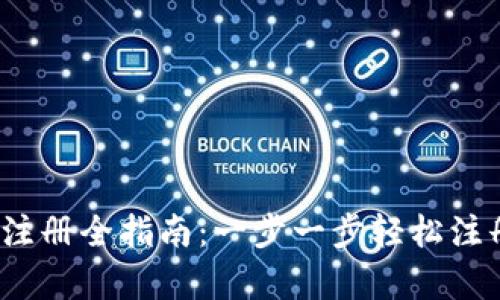 Beepay虚拟币注册全指南：一步一步轻松注册你的数字钱包