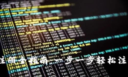 Beepay虚拟币注册全指南：一步一步轻松注册你的数字钱包