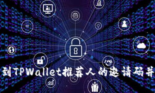 如何找到TPWallet推荐人的邀请码并使用它