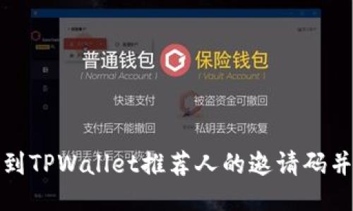 如何找到TPWallet推荐人的邀请码并使用它