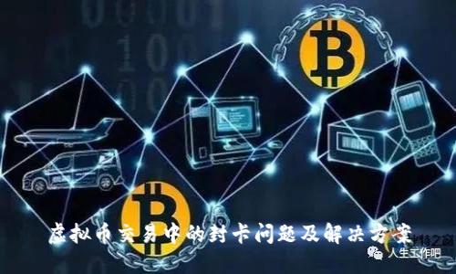 虚拟币交易中的封卡问题及解决方案
