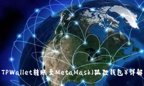 TPWallet转账至MetaMask（狐狸钱包）详解