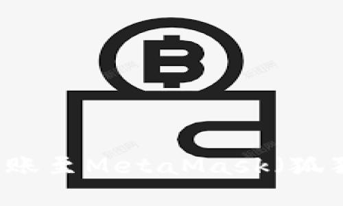 TPWallet转账至MetaMask（狐狸钱包）详解