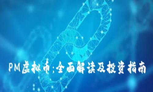 PM虚拟币：全面解读及投资指南