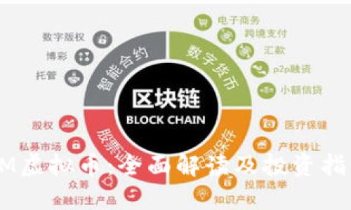 PM虚拟币：全面解读及投资指南