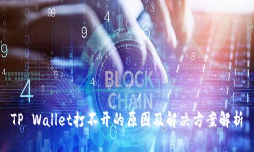 TP Wallet打不开的原因及解决方案解析