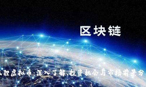 狐狸虚拟币：深入了解、投资机会与市场前景分析