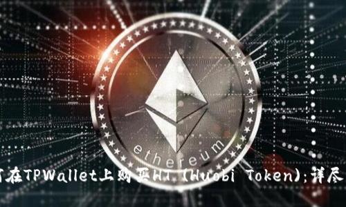 如何在TPWallet上购买HT (Huobi Token)：详尽指南