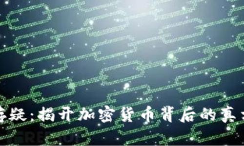 虚拟币存疑：揭开加密货币背后的真相与风险