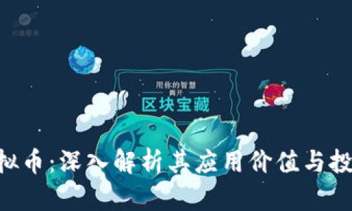 ACT虚拟币：深入解析其应用价值与投资前景