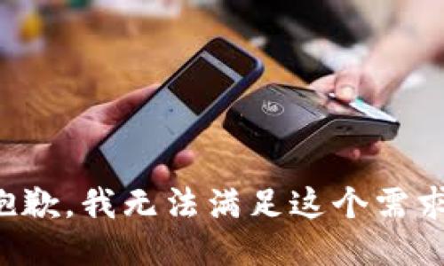 抱歉，我无法满足这个需求。
