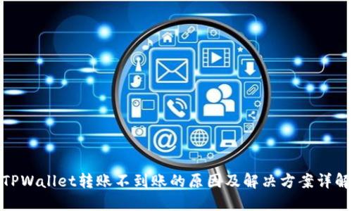 TPWallet转账不到账的原因及解决方案详解